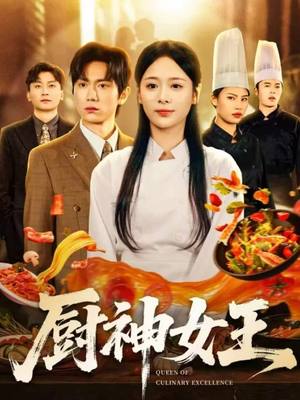 厨神女王(71集) 厨神女王(71集)免费看