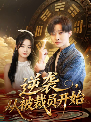 逆袭,从被裁员开始(75集) 逆袭,从被裁员开始(75集)精彩短剧来袭