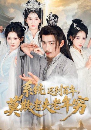 系统迟到百年莫欺老夫老年穷(60集) 系统迟到百年莫欺老夫老年穷(60集)短剧视频分享