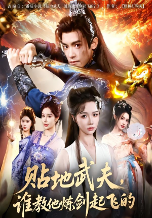贴地武夫谁教他练剑起飞的(77集) 贴地武夫谁教他练剑起飞的(77集)每日短剧分享