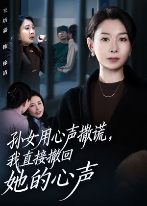 孙女用心声撒谎,我直接撤回她的心声(53集) 孙女用心声撒谎,我直接撤回她的心声(53集)在哪个平台看好