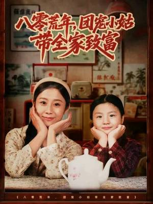 八零荒年,团宠小姑带全家致富(70集) 八零荒年,团宠小姑带全家致富(70集)短剧全集完整版