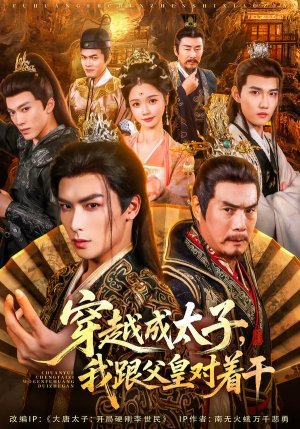 穿越成太子我跟父皇对着干(81集) 穿越成太子我跟父皇对着干(81集)短剧太好看了