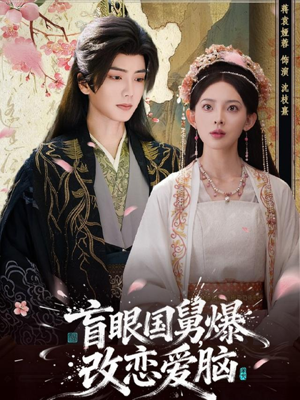 盲眼国舅,爆改恋爱脑(60集) 盲眼国舅,爆改恋爱脑(60集)短剧抢先看全集