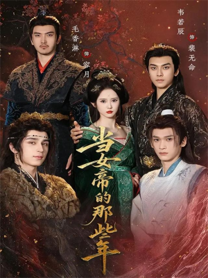 当女帝的那些年(58集) 当女帝的那些年(58集)短剧在哪个平台
