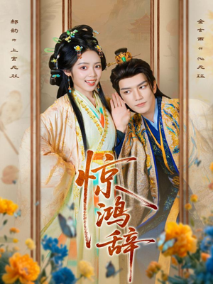 惊鸿辞(79集) 惊鸿辞(79集)男主角是谁