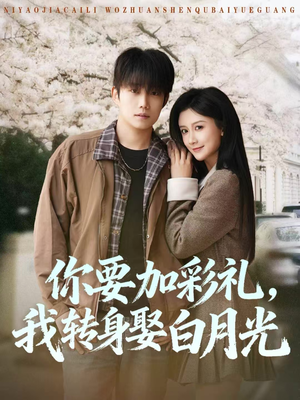 你要加彩礼,我转身娶白月光(82集) 你要加彩礼,我转身娶白月光(82集)新短剧推荐