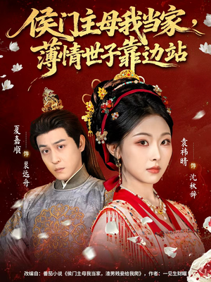 侯门主母我当家,薄情世子靠边站(63集) 侯门主母我当家,薄情世子靠边站(63集)最新热剧免费看