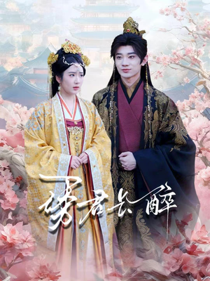 诱君长醉(72集) 诱君长醉(72集)上热门短剧