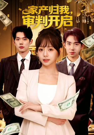 家产归我,审判开启(60集) 家产归我,审判开启(60集)热门短剧大全