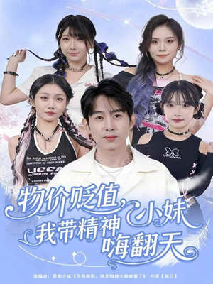 物价贬值,我带精神小妹嗨翻天(80集) 物价贬值,我带精神小妹嗨翻天(80集)短剧解说全集
