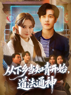 从下乡当知青开始,道法通神(88集) 从下乡当知青开始,道法通神(88集)短剧解说全集