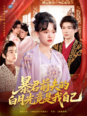 暴君前夫的白月光竟是我自己(60集) 暴君前夫的白月光竟是我自己(60集)番茄短剧免费看