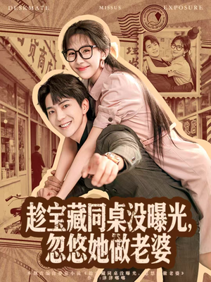 趁宝藏同桌没曝光,忽悠她做老婆(80集) 趁宝藏同桌没曝光,忽悠她做老婆(80集)每日短剧追不停