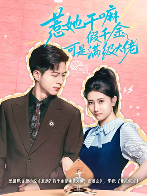 惹她干嘛假千金可是满级大佬（60集）热门短剧来袭