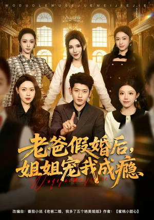 老爸假婚后，姐姐宠我成瘾（81集）短剧全集抢先看