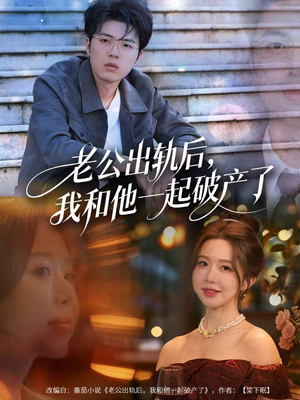 老公出轨后,我和他一起破产了(60集) 老公出轨后,我和他一起破产了(60集)精彩短剧随心推