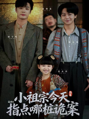 小祖宗今天指点哪桩诡案（61集）夸克在线观看
