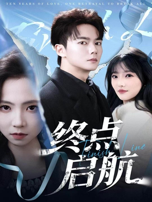 终点启航(60集) 终点启航(60集)完整版免费观看