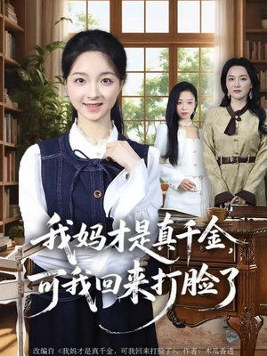 我妈才是真千金,可我回来打脸了(60集) 我妈才是真千金,可我回来打脸了(60集)精彩短剧又来了