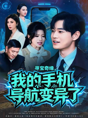 寻宝奇缘,我的手机导航变异了(80集) 寻宝奇缘,我的手机导航变异了(80集)百度网盘在线看