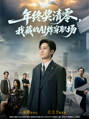 年终奖清零,我藏的AI炸穿职场(60集) 年终奖清零,我藏的AI炸穿职场(60集)精彩不断免费看