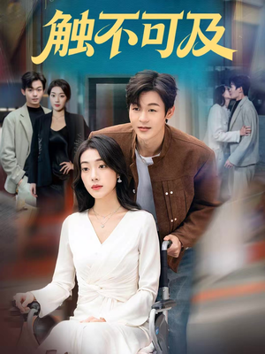 触不可及（75集）红果短剧看全集