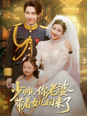 少帅，你老婆带着女儿回来了（66集）高质量短剧推荐