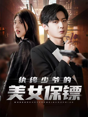 纨绔少爷的美女保镖(70集) 纨绔少爷的美女保镖(70集)排行榜前十短剧