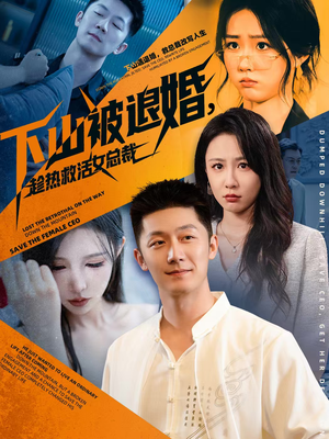 下山被退婚，趁热救活女总裁（70集）热播短剧分享