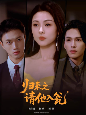 归来之请他入瓮（72集）高清画质免费看