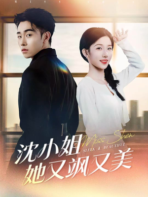 沈小姐她又飒又美(38集) 沈小姐她又飒又美(38集)真的好看吗