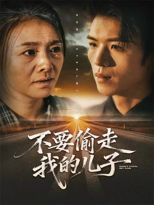 不要偷走我的儿子(33集) 不要偷走我的儿子(33集)免费短剧推荐