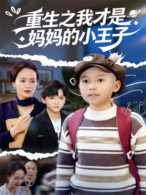 重生之我才是妈妈的小王子(66集) 重生之我才是妈妈的小王子(66集)番茄免费短剧