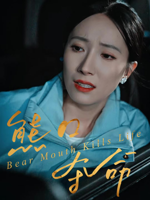 熊口夺命（31集）短剧热播抢先看