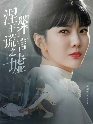 涅槃于谎言之墟（82集）短剧爆款推荐