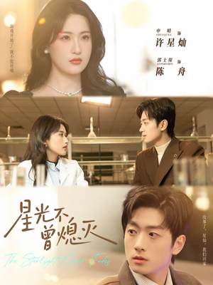 星光不曾熄灭(60集) 星光不曾熄灭(60集)最火爆短剧