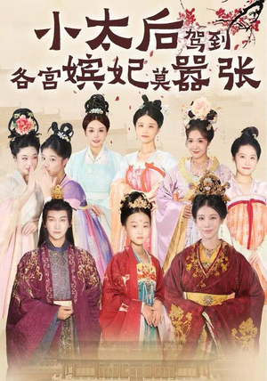 小太后驾到,各宫嫔妃莫嚣张(67集) 小太后驾到,各宫嫔妃莫嚣张(67集)视频在线看