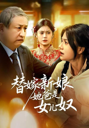 替嫁新娘她爸是女儿奴(52集) 替嫁新娘她爸是女儿奴(52集)全集免费观看