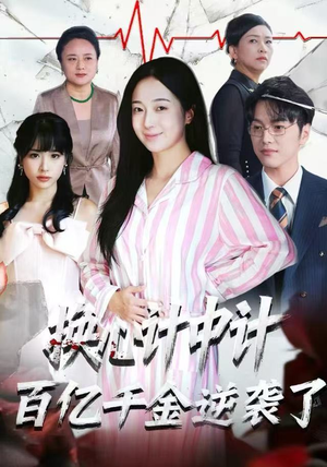 换心计中计:百亿千金逆袭了!(53集) 换心计中计:百亿千金逆袭了!(53集)口碑之选免费看