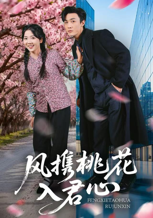 风携桃花入君心(80集) 风携桃花入君心(80集)热门短剧大全