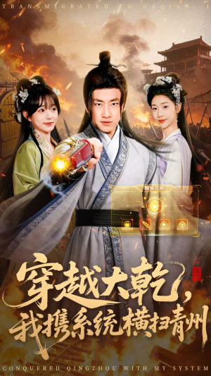 穿越大乾我携系统横扫青州（73集）精彩短剧上线