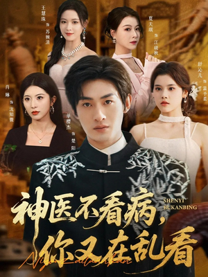 神医不看病，你又在乱看（80集）追短剧看全集