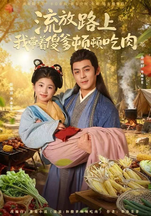 流放路上我带着傻爹顿顿吃肉（74集）在哪个平台看好