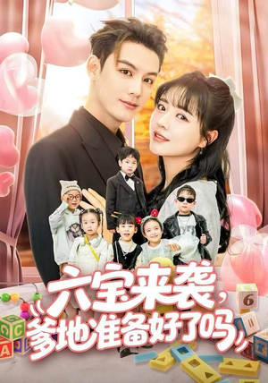 六宝来袭爹地准备好了吗（64集）原创精彩短剧