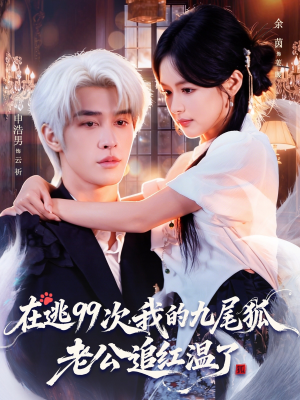 在逃99次我的九尾狐老公追红温了（60集）短剧解说热门