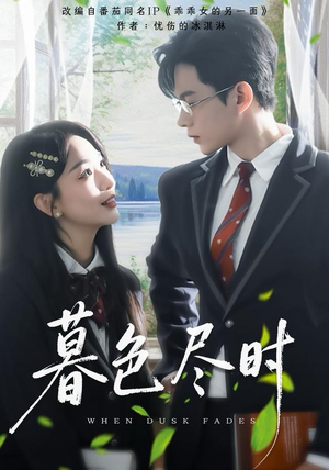 暮色尽时（100集）爆款短剧一起追