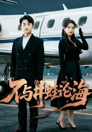 飞上天也是麻雀&不与井蛙论海（61集）精彩短剧来袭