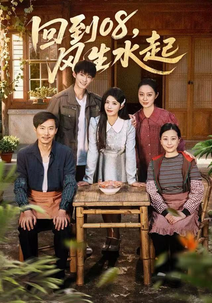 回到08风生水起（61集）分享好看的短剧