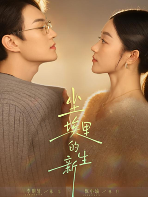 尘埃里的新生（60集）短剧推荐更新中